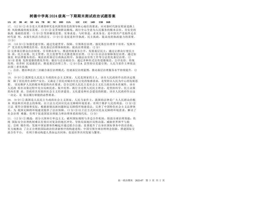 政治试卷+答案【百强校】【四川卷】【高一下期末考】四川省成都市树德中学高2024级(2027)届高一下期期末测试(7.3-7.4).docx_第3页