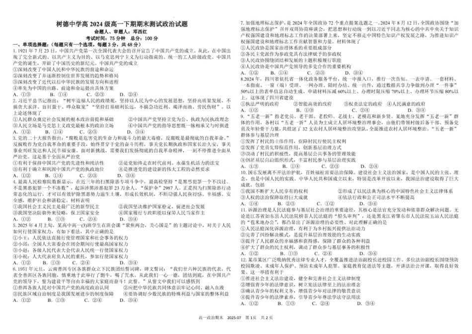 政治试卷+答案【百强校】【四川卷】【高一下期末考】四川省成都市树德中学高2024级(2027)届高一下期期末测试(7.3-7.4).pdf_第1页