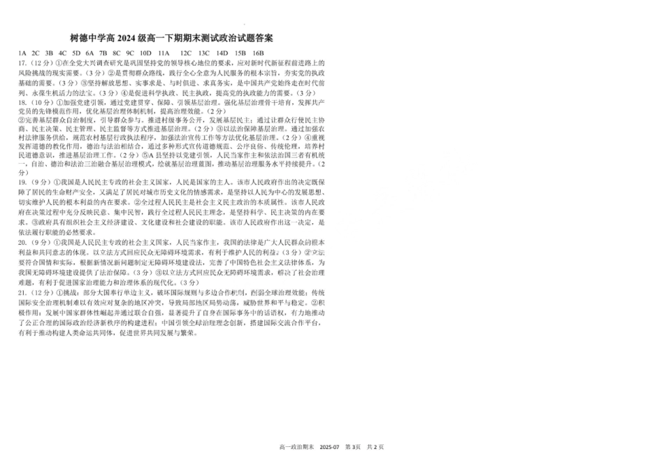 政治试卷+答案【百强校】【四川卷】【高一下期末考】四川省成都市树德中学高2024级(2027)届高一下期期末测试(7.3-7.4).pdf_第3页