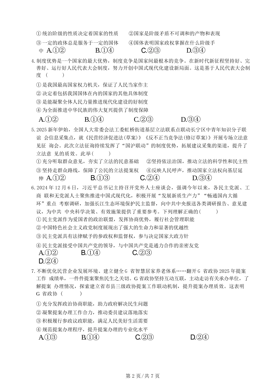 政治试卷+答案【广东卷】【高一下期末考】广东省五校(广实、广州二中、执信、广雅、广州六中)联考2024学年下学期高一期末考试)(7.3-7.4).docx_第2页
