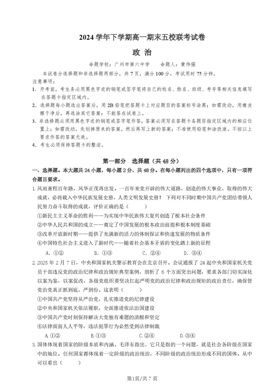 政治试卷+答案【广东卷】【高一下期末考】广东省五校(广实、广州二中、执信、广雅、广州六中)联考2024学年下学期高一期末考试)(7.3-7.4).pdf_第1页