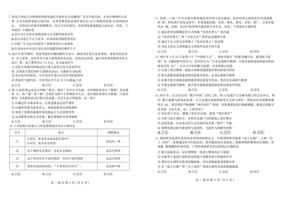 政治试卷+答案【河北卷】【高二下期末考】河北省石家庄市2024~2025学年度第二学期高二年级期末教学质量检测（7.8-7.10）.docx_第2页