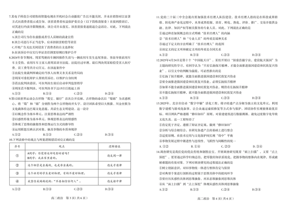 政治试卷+答案【河北卷】【高二下期末考】河北省石家庄市2024~2025学年度第二学期高二年级期末教学质量检测（7.8-7.10）.pdf_第2页