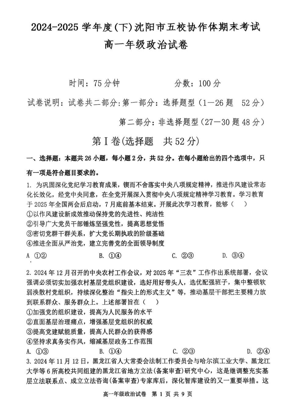 政治试卷+答案【黑吉辽蒙卷】【高一下期末考】辽宁省2024-2025学年度(下)沈阳市五校协作体高一期末考试(7.17-7.18).pdf_第1页