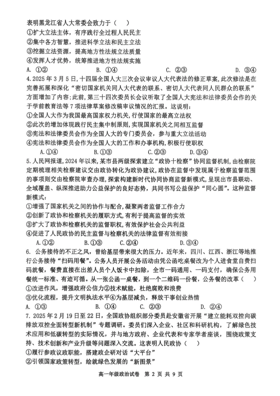 政治试卷+答案【黑吉辽蒙卷】【高一下期末考】辽宁省2024-2025学年度(下)沈阳市五校协作体高一期末考试(7.17-7.18).pdf_第2页