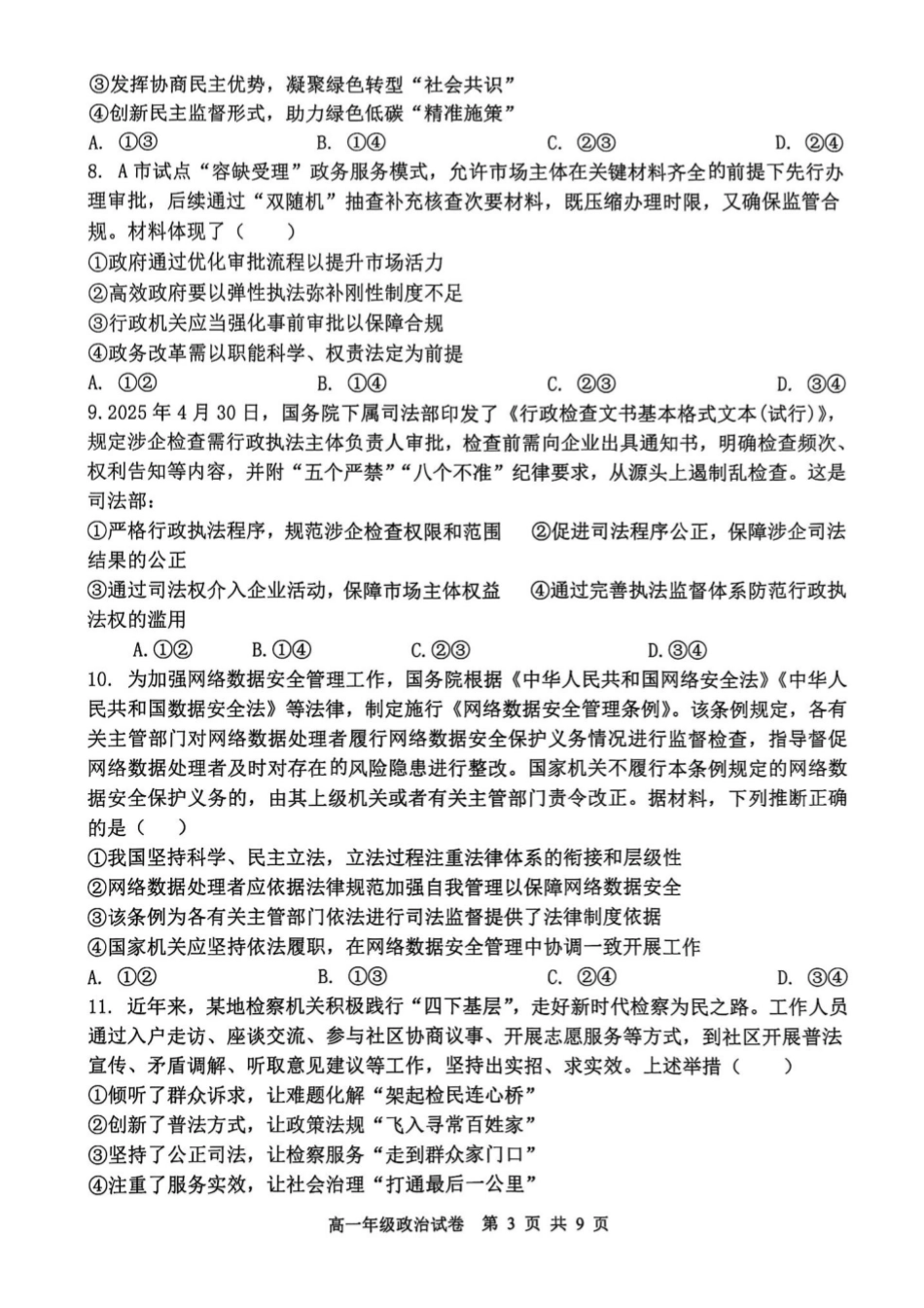 政治试卷+答案【黑吉辽蒙卷】【高一下期末考】辽宁省2024-2025学年度(下)沈阳市五校协作体高一期末考试(7.17-7.18).pdf_第3页