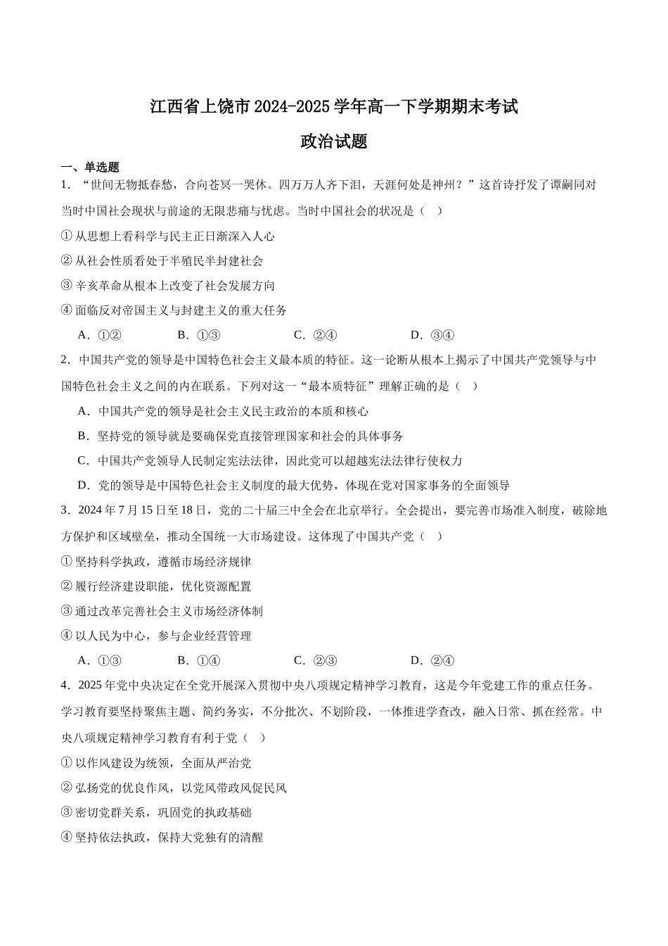 政治试卷+答案【江西卷】【高一下期末考】江西省上饶市2024-2025学年下学期高一年级期末教学质量测试（6.30-7.1）.docx_第1页