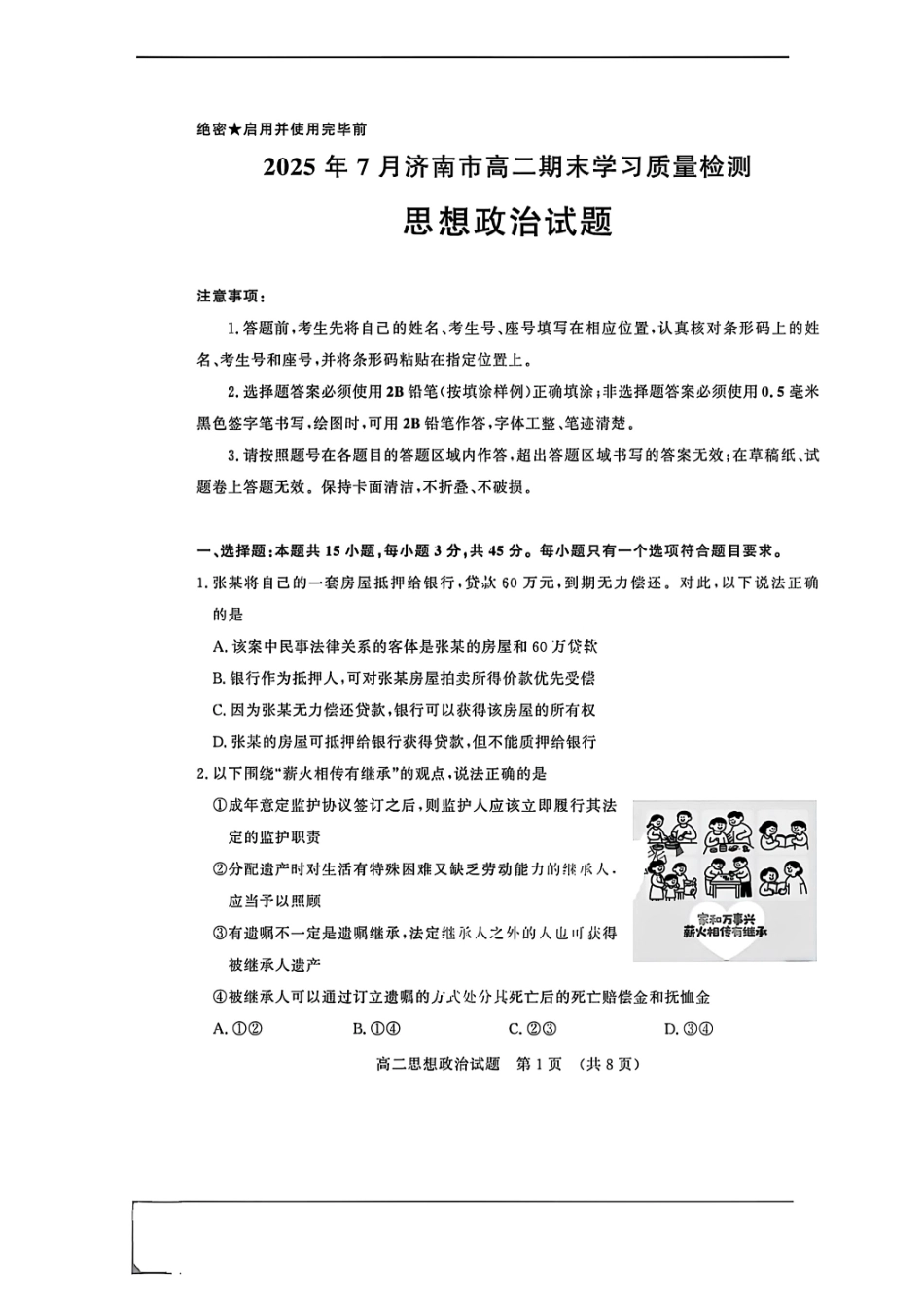 政治试卷+答案【山东卷】【高二下期末考】​山东省2025年7月济南市高二期末学习质量检测((7.7-7.9).pdf_第1页