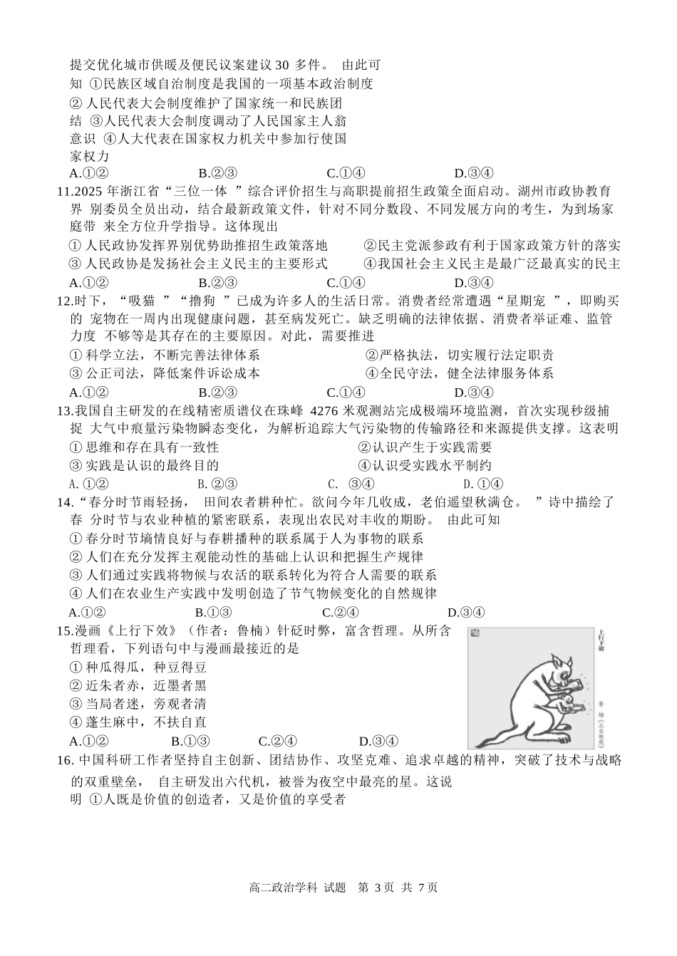 政治试卷+答案【浙江卷】【高二】浙江省北斗星盟2024-2025学年高二下学期阶段性联考（5.22-5.23）.docx_第3页