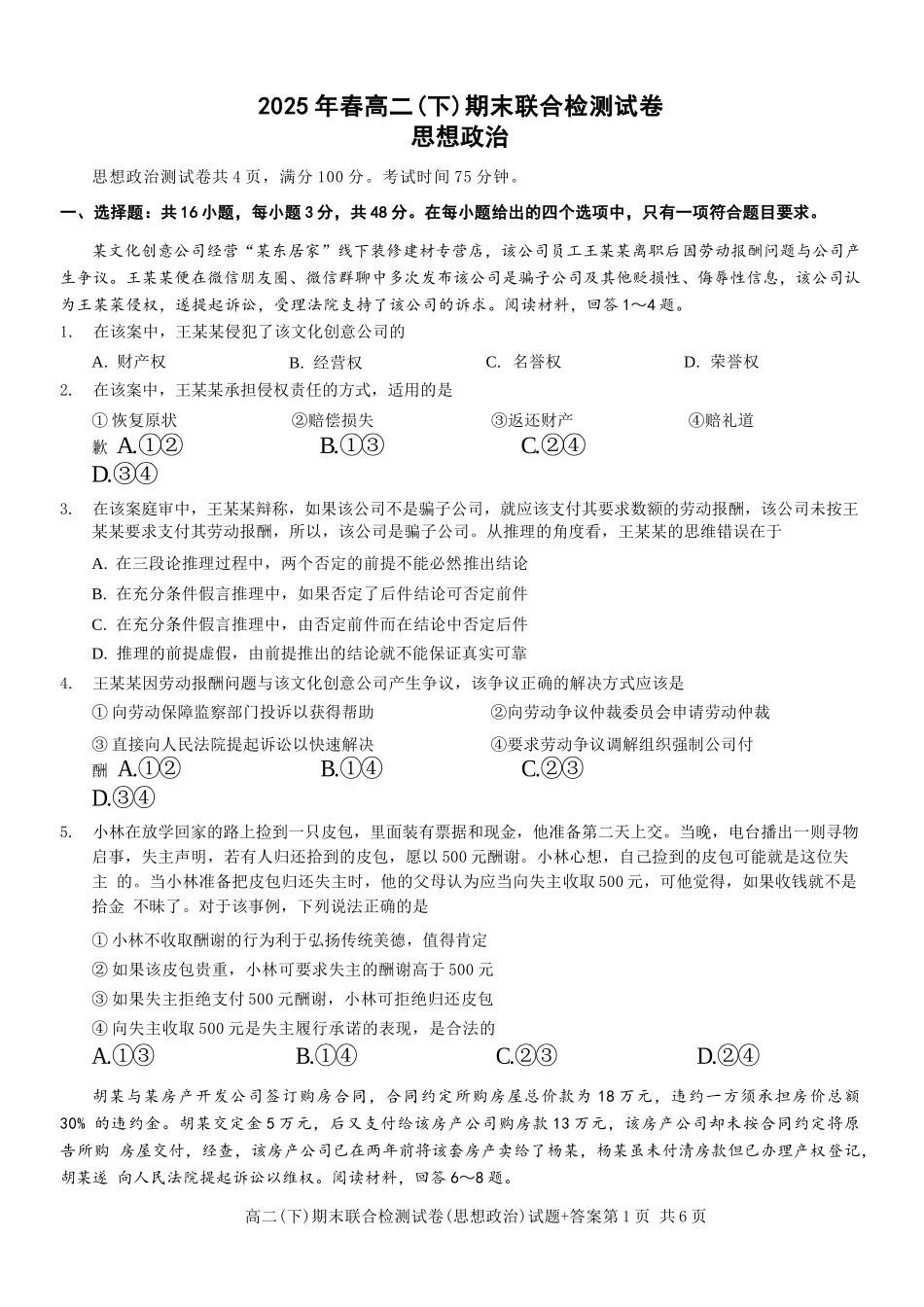 政治试卷+答案【重庆卷】【高二下期末考】重庆市康德教育2025年春高二（下）期末康德联合检测试卷（7.2-7.3）.docx_第1页