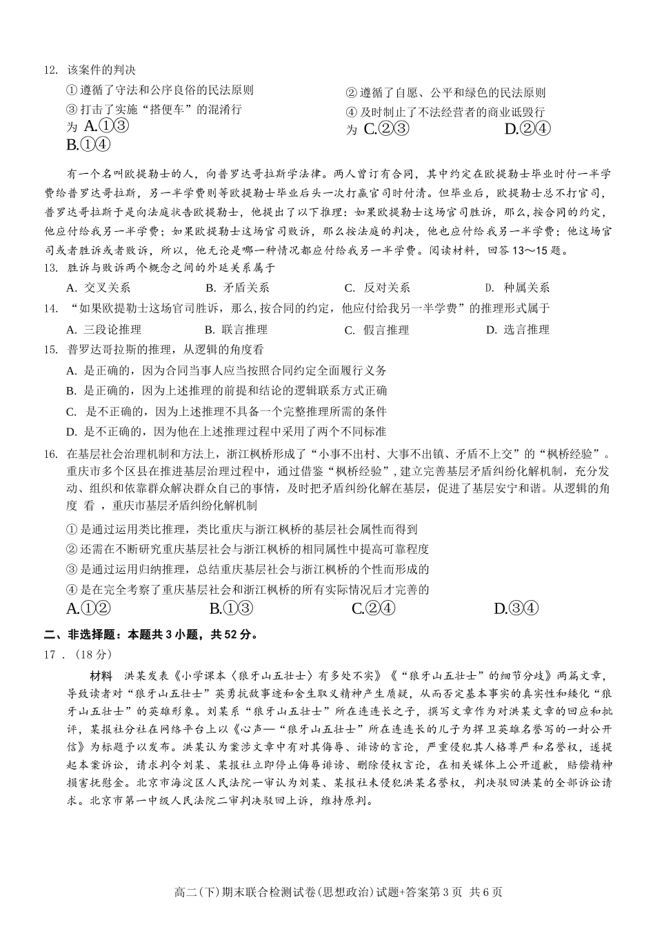 政治试卷+答案【重庆卷】【高二下期末考】重庆市康德教育2025年春高二（下）期末康德联合检测试卷（7.2-7.3）.docx_第3页