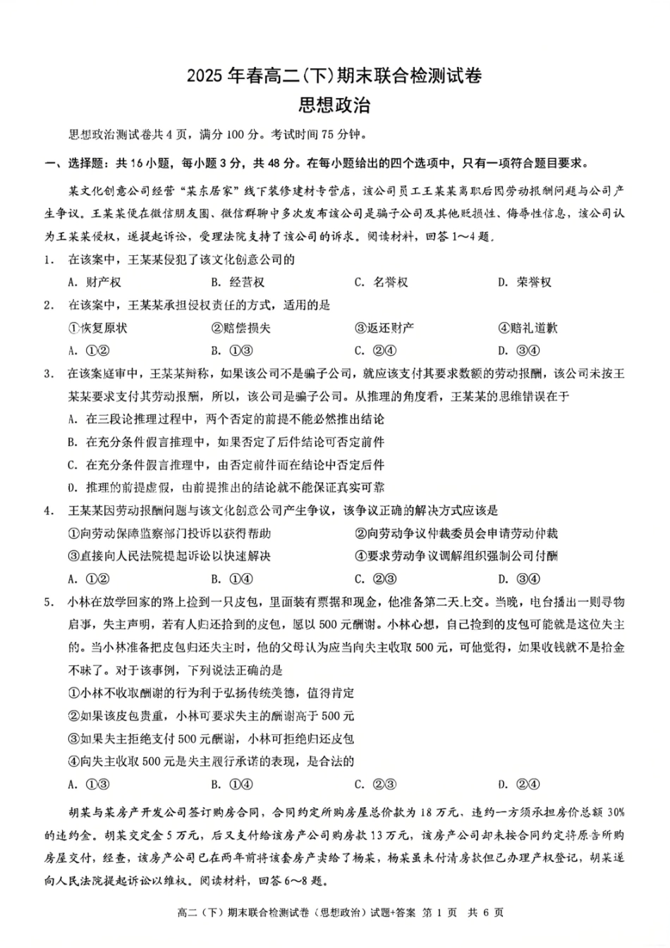 政治试卷+答案【重庆卷】【高二下期末考】重庆市康德教育2025年春高二（下）期末康德联合检测试卷（7.2-7.3）.pdf_第1页