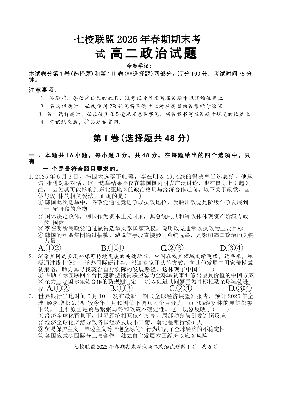 政治试卷+答案【重庆卷】【高二下期末考】重庆市七校联盟2025年春期高二年级期末考试（7.2-7.3）.docx_第1页