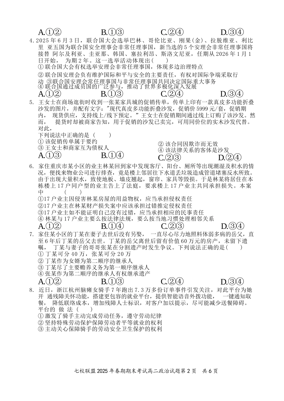 政治试卷+答案【重庆卷】【高二下期末考】重庆市七校联盟2025年春期高二年级期末考试（7.2-7.3）.docx_第2页