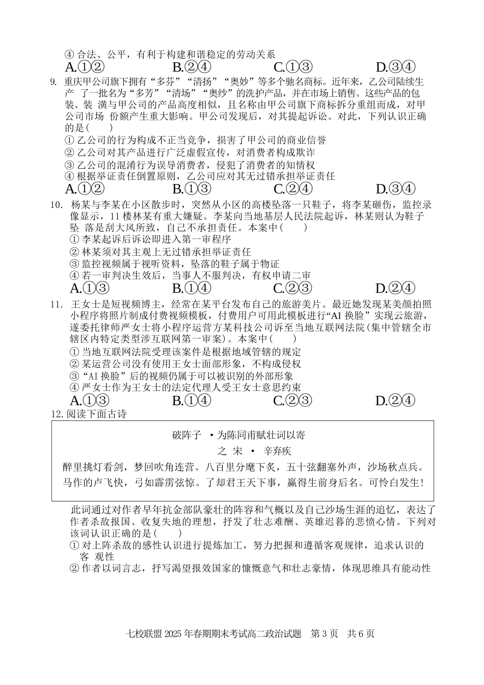 政治试卷+答案【重庆卷】【高二下期末考】重庆市七校联盟2025年春期高二年级期末考试（7.2-7.3）.docx_第3页