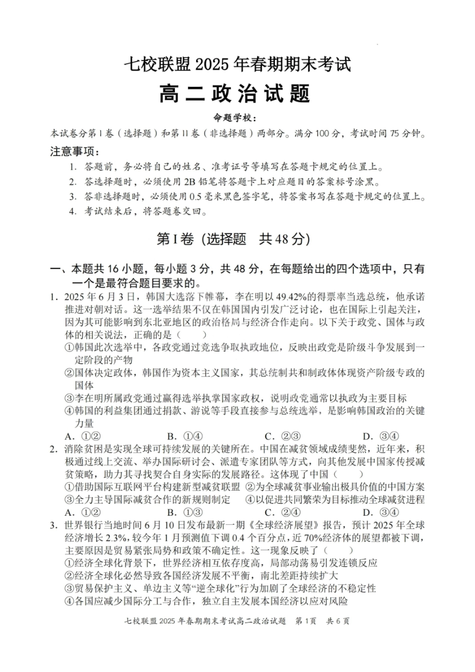 政治试卷+答案【重庆卷】【高二下期末考】重庆市七校联盟2025年春期高二年级期末考试（7.2-7.3）.pdf_第1页