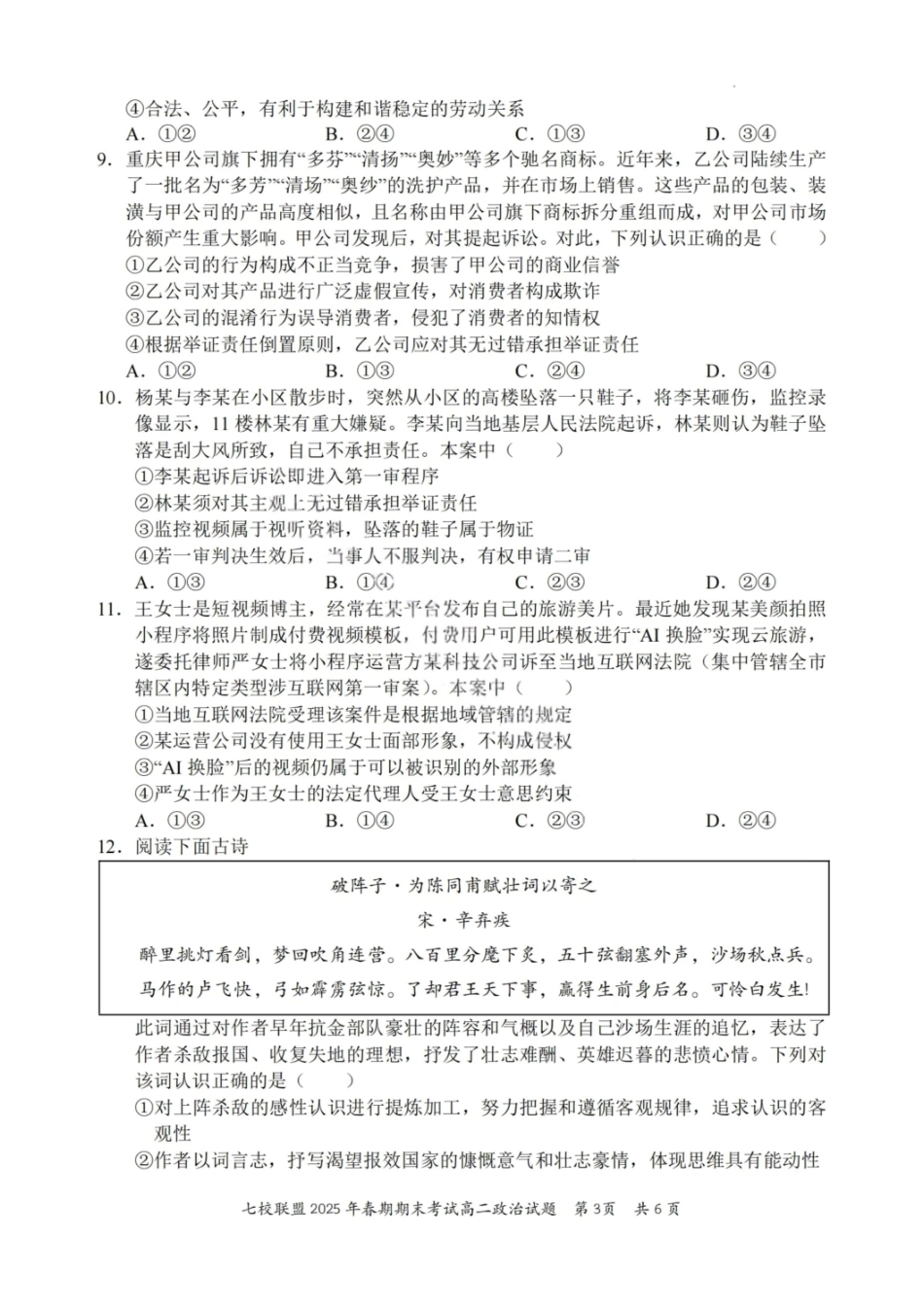 政治试卷+答案【重庆卷】【高二下期末考】重庆市七校联盟2025年春期高二年级期末考试（7.2-7.3）.pdf_第3页