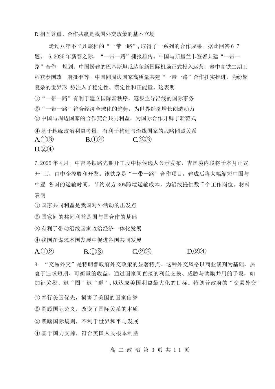 政治试卷+答案【重庆卷】【高二下期末考】重庆主城区七校2024-2025学年度（下）2026届高二期末考试（6.30-7.2）.docx_第3页