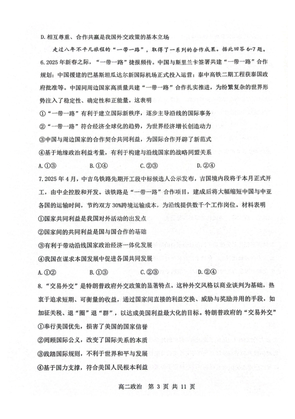 政治试卷+答案【重庆卷】【高二下期末考】重庆主城区七校2024-2025学年度（下）2026届高二期末考试（6.30-7.2）.pdf_第3页