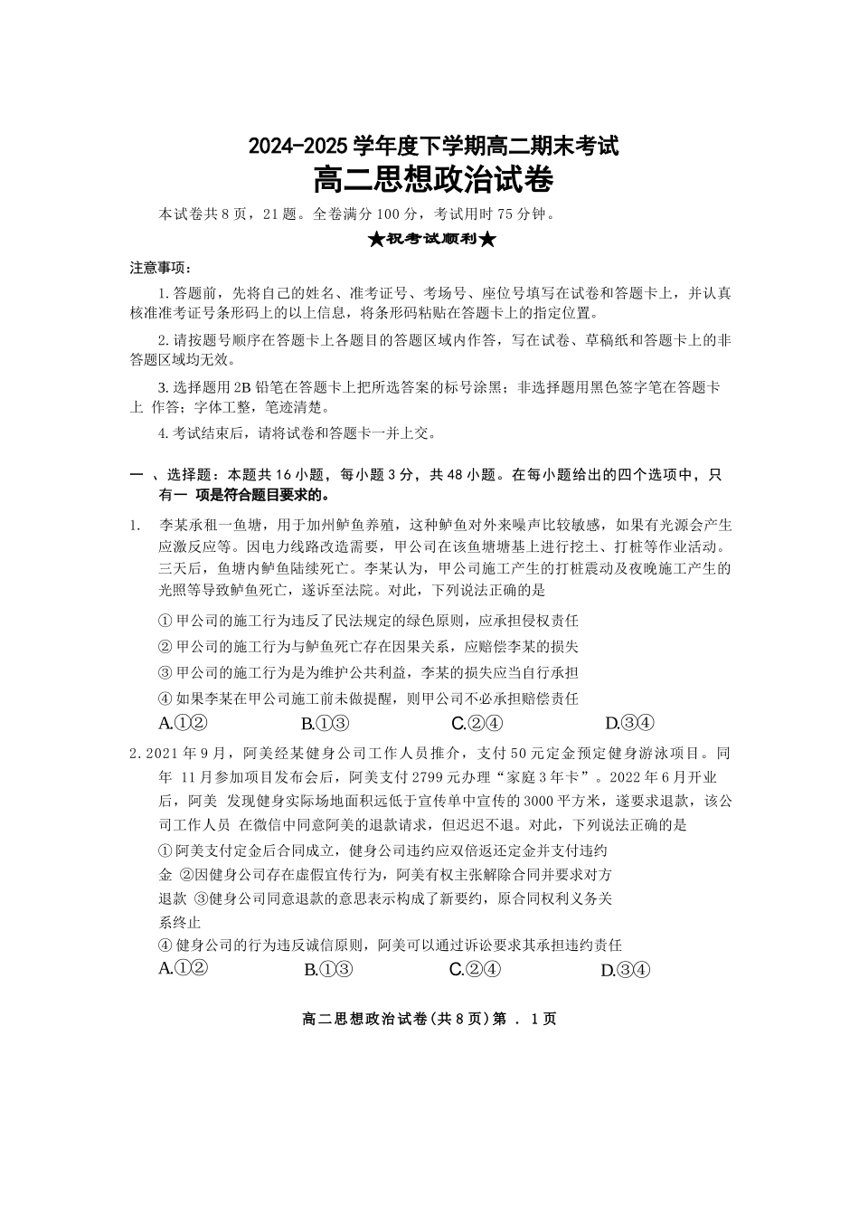政治试卷+解析【湖北卷】【高二下期末考】湖北省七市州2024-2025学年度下学期高二期末考试(7.1-7.2).docx_第1页