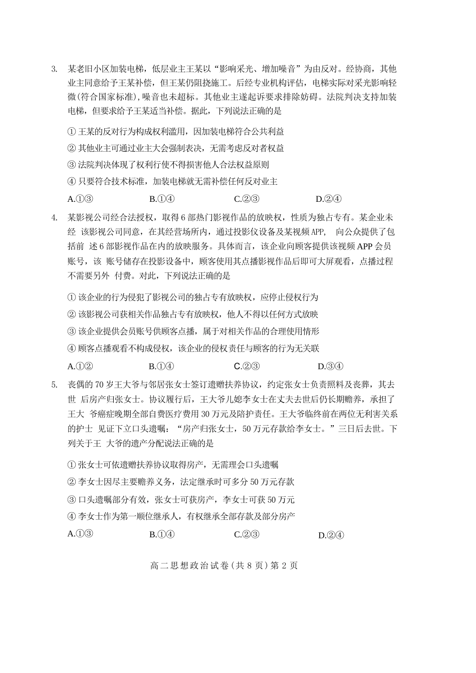 政治试卷+解析【湖北卷】【高二下期末考】湖北省七市州2024-2025学年度下学期高二期末考试(7.1-7.2).docx_第2页