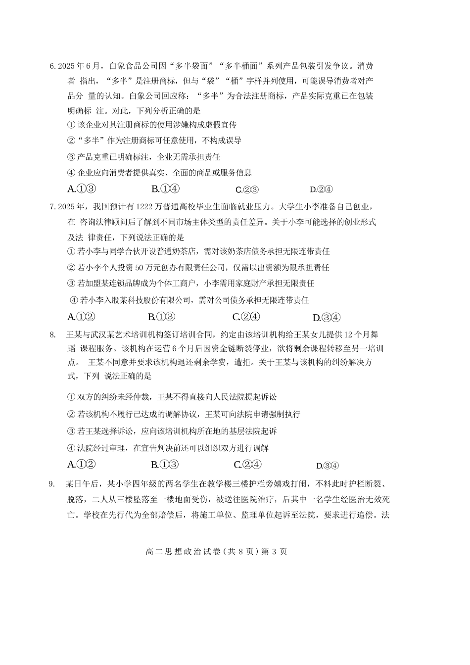 政治试卷+解析【湖北卷】【高二下期末考】湖北省七市州2024-2025学年度下学期高二期末考试(7.1-7.2).docx_第3页