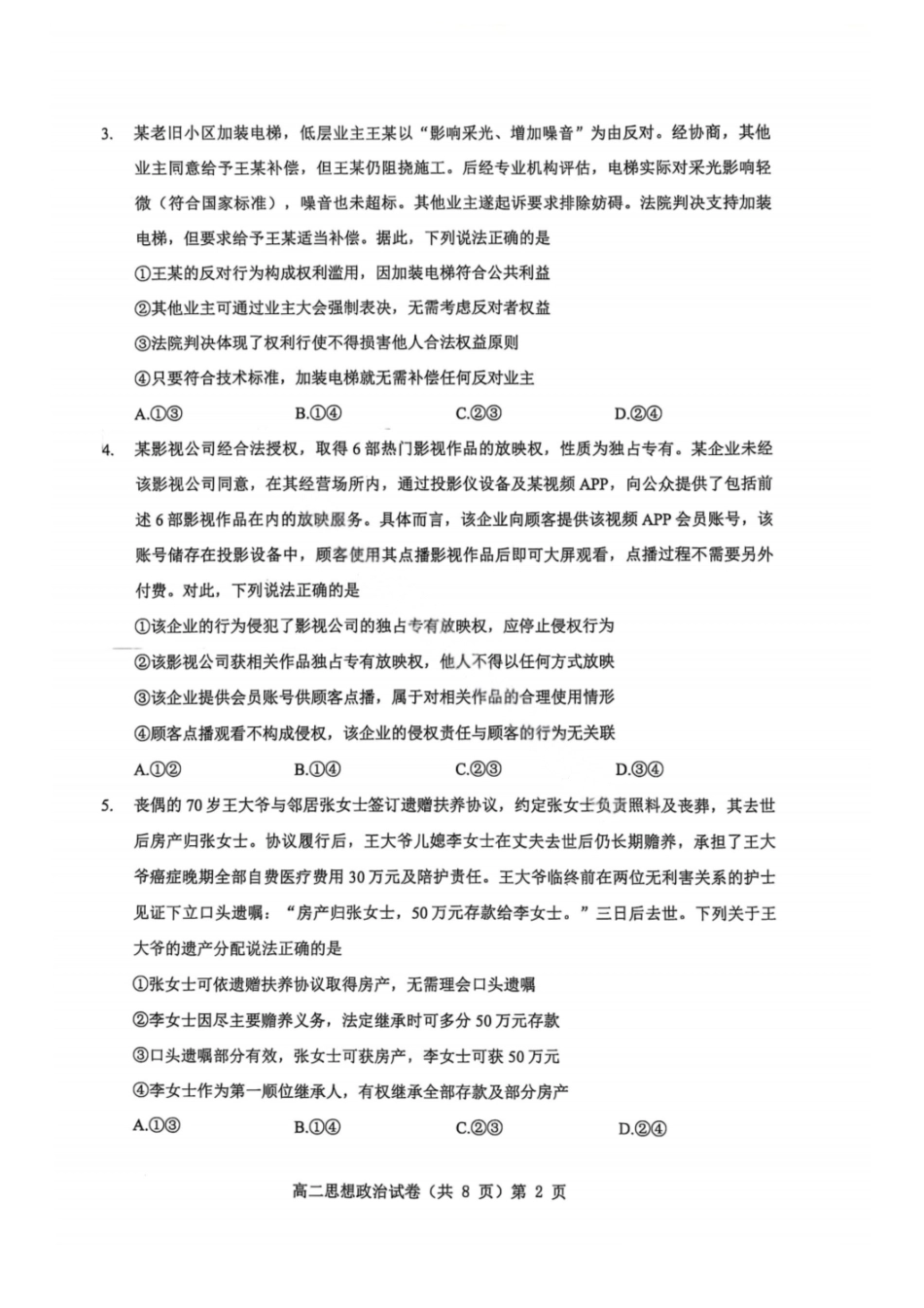 政治试卷+解析【湖北卷】【高二下期末考】湖北省七市州2024-2025学年度下学期高二期末考试(7.1-7.2).pdf_第2页