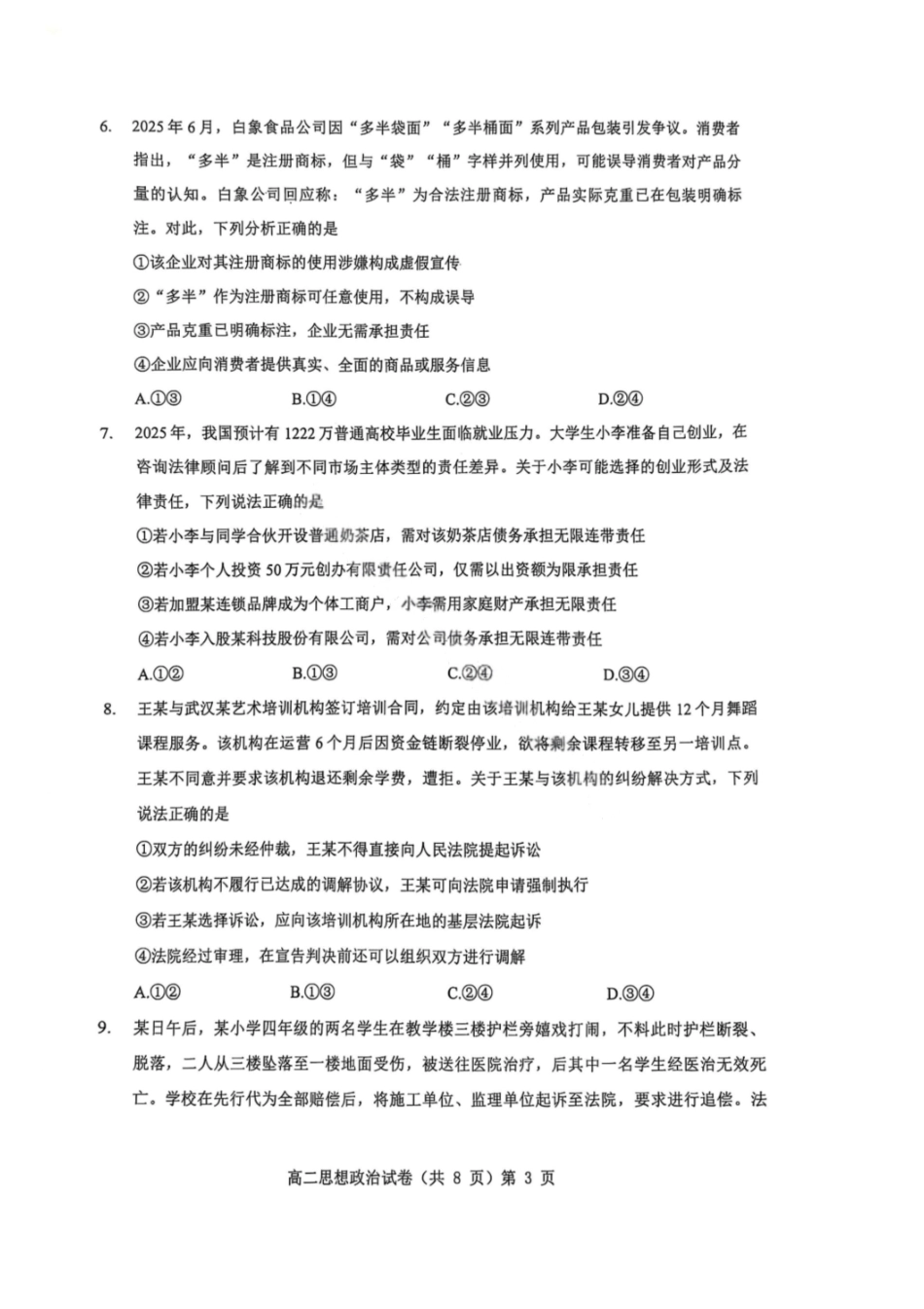 政治试卷+解析【湖北卷】【高二下期末考】湖北省七市州2024-2025学年度下学期高二期末考试(7.1-7.2).pdf_第3页