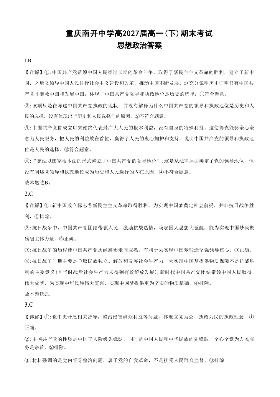 政治试卷答案【Top50强校】【重庆卷】【高一下期末考】重庆南开中学2027届高一（下）期末考试(7.3-7.4).pdf_第1页