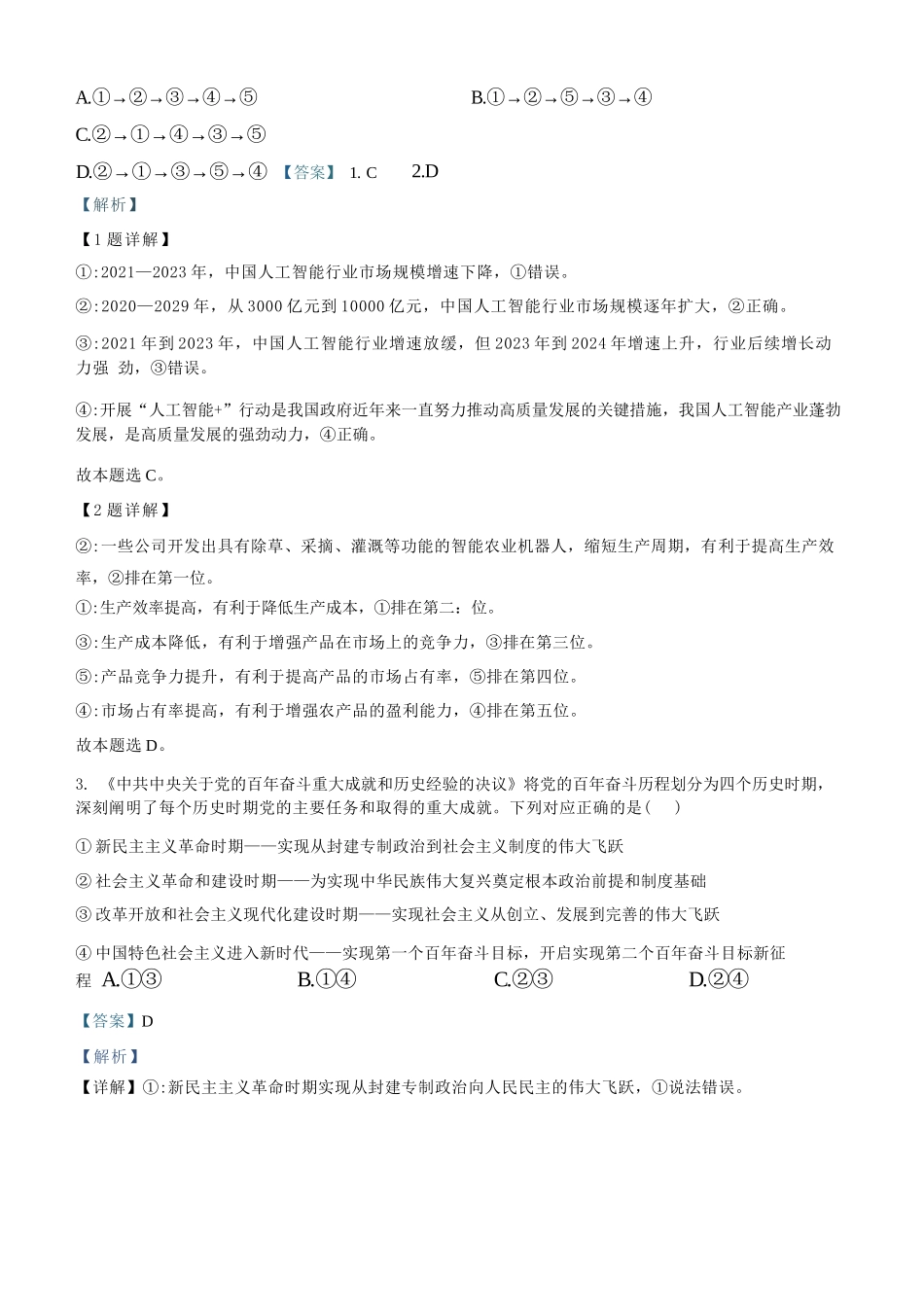 政治试卷答案【Top50强校】【重庆卷】【高一下期末考】重庆市巴蜀中学教育集团高2027届高一（下）期末考试(7.3-7.4).docx_第2页