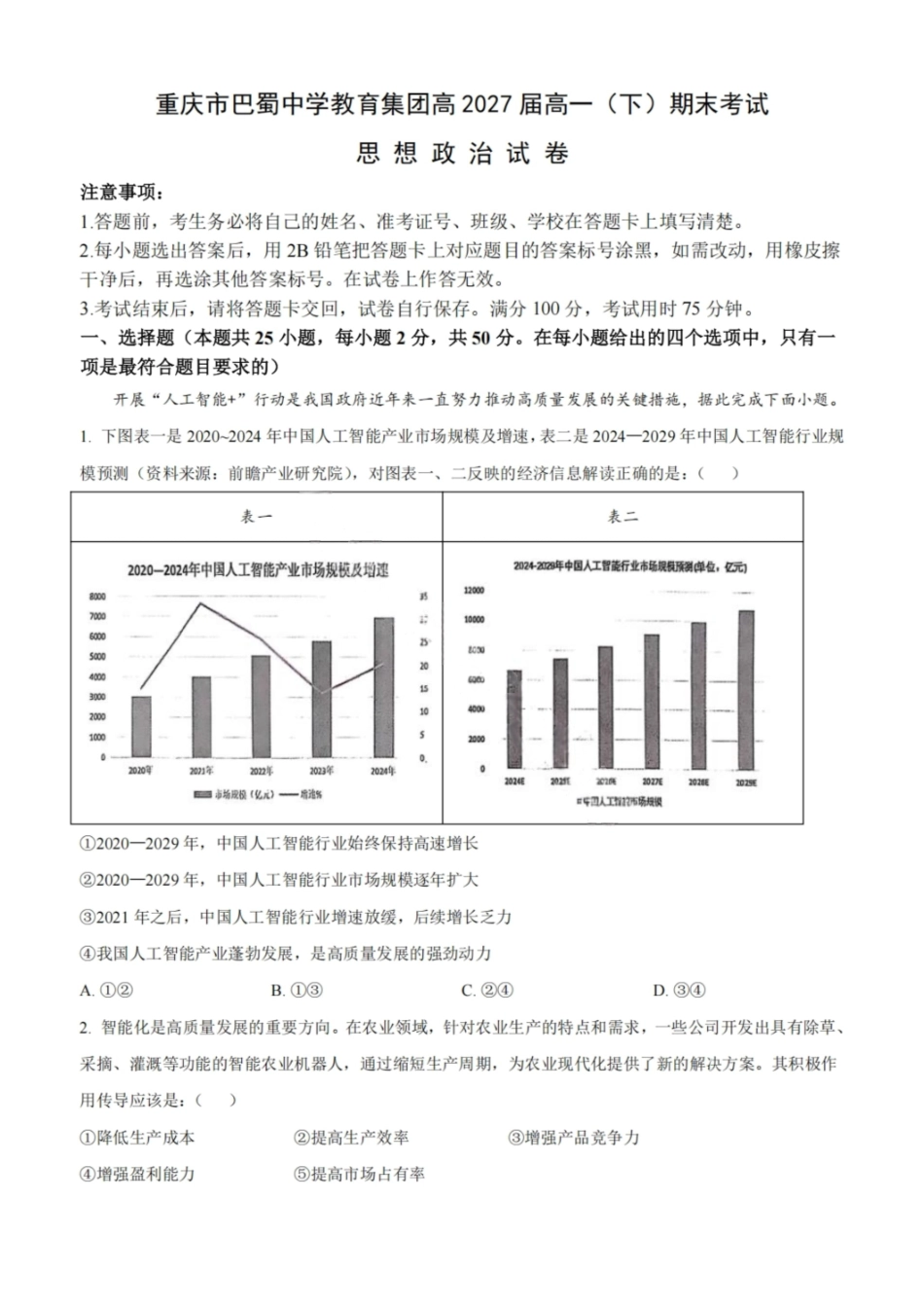 政治试卷答案【Top50强校】【重庆卷】【高一下期末考】重庆市巴蜀中学教育集团高2027届高一（下）期末考试(7.3-7.4).pdf_第1页