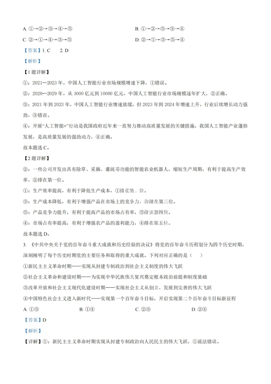 政治试卷答案【Top50强校】【重庆卷】【高一下期末考】重庆市巴蜀中学教育集团高2027届高一（下）期末考试(7.3-7.4).pdf_第2页
