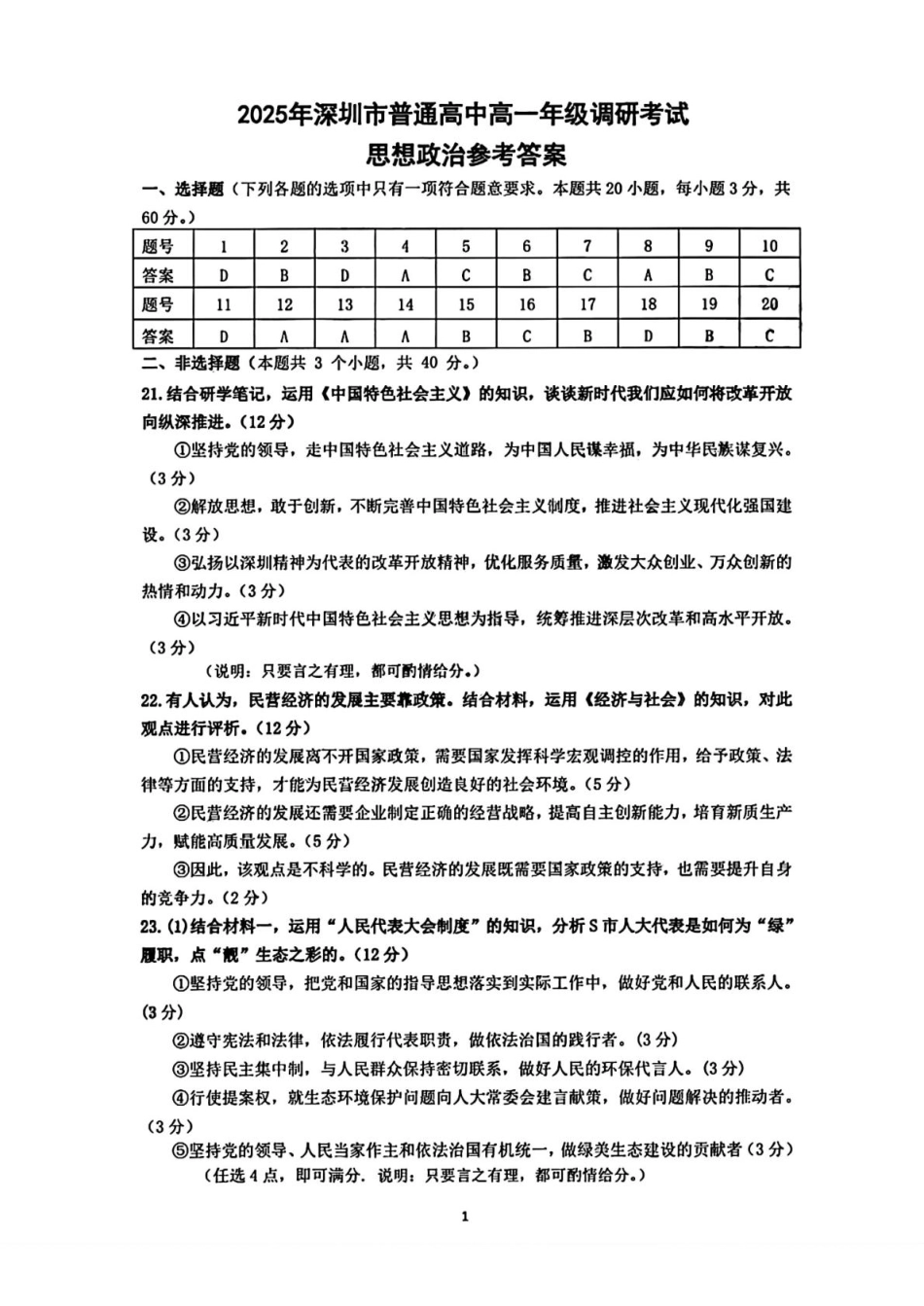 政治试卷答案【广东卷】【高一下期末考】广东省深圳市2025年普通高中高一年级下学期7月调研考试（7.2-7.4）.pdf_第1页