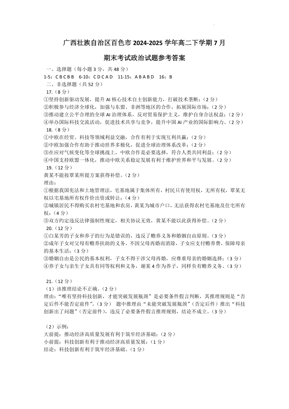 政治试卷答案【广西卷】【高二下期末考】广西壮族自治区2025年春季学期百市高中高二年级期末教学质量调研测试（7.3-7.5）.pdf_第1页