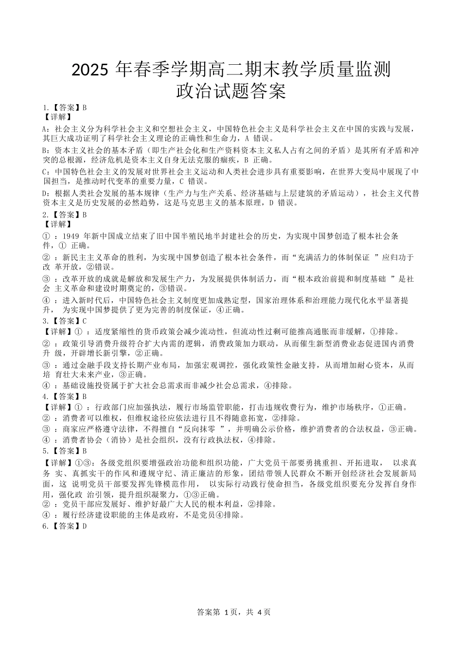 政治试卷答案【广西卷】【高二下期末考】广西壮族自治区考阅评南宁部分学校2025年春季学期高二年级期末教学质量监测（6.30-7.1）.docx_第1页