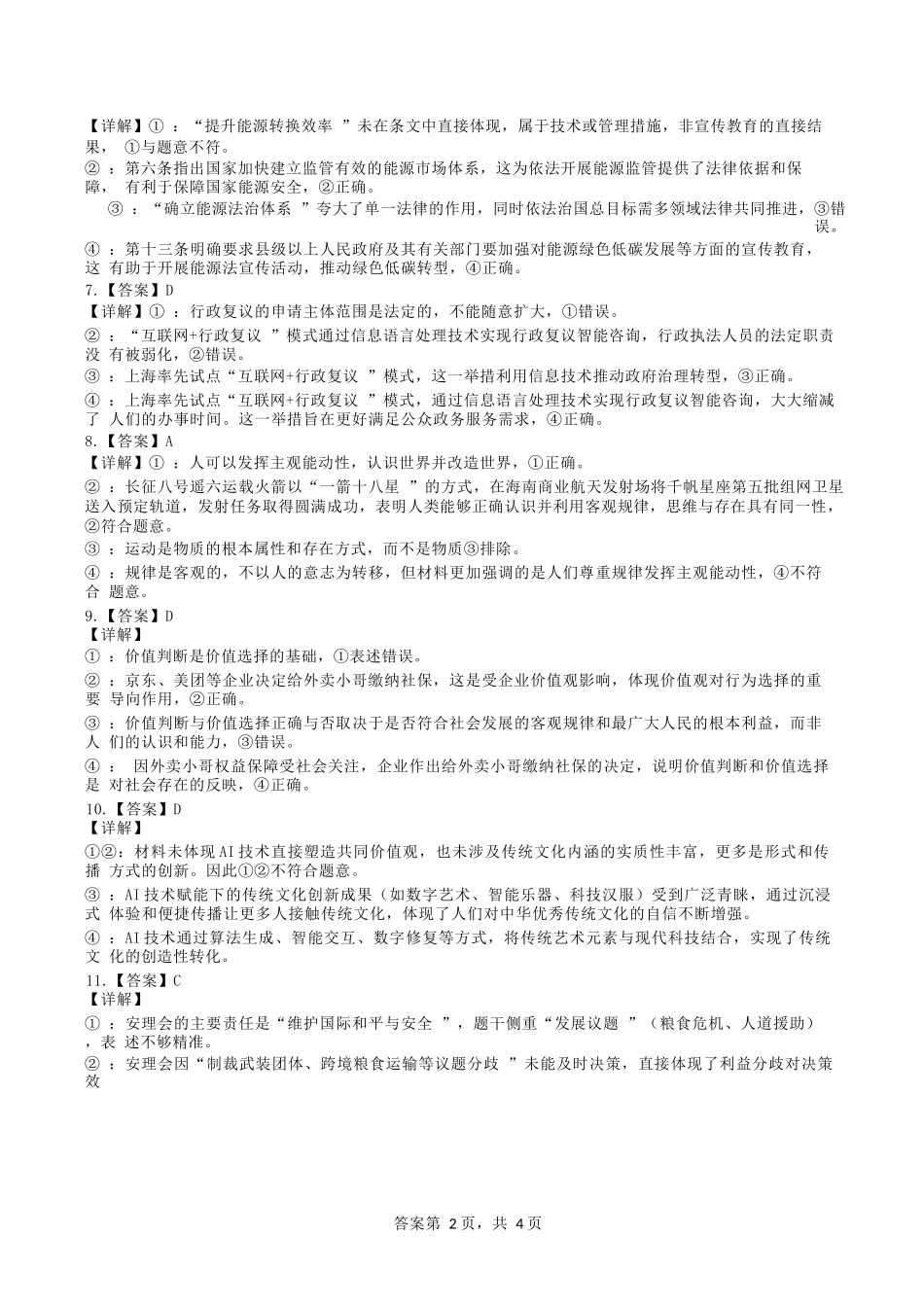 政治试卷答案【广西卷】【高二下期末考】广西壮族自治区考阅评南宁部分学校2025年春季学期高二年级期末教学质量监测（6.30-7.1）.docx_第2页