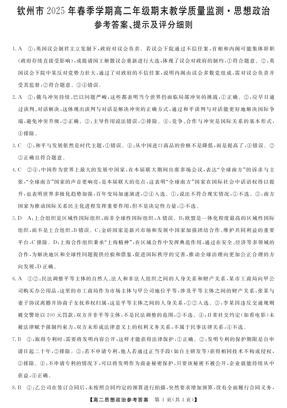 政治试卷答案【广西卷】【高二下期末考】广西壮族自治区钦州市2025年春季学期高二年级期末教学质量监测(7.2-7.4).pdf_第1页