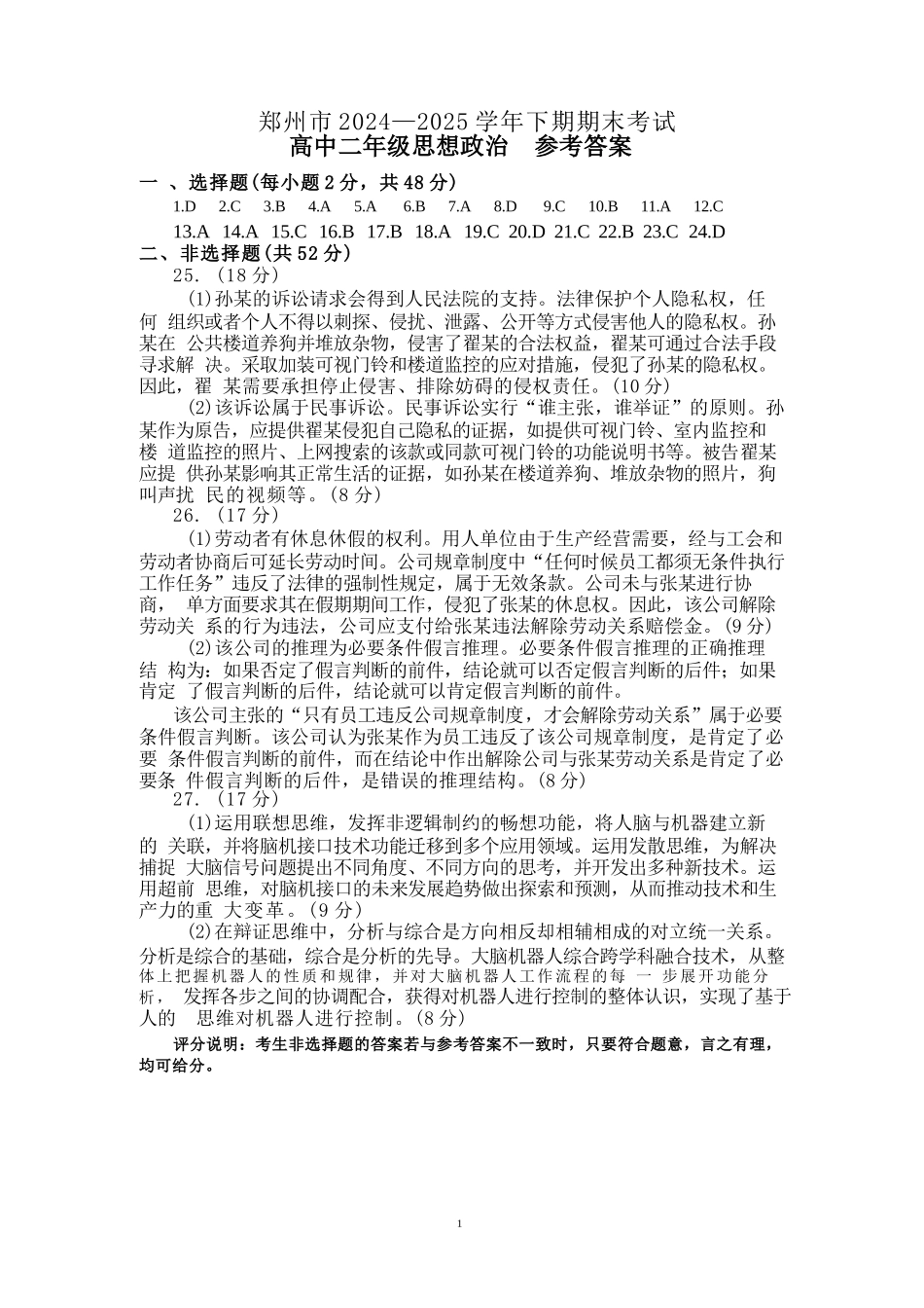 政治试卷答案【河南卷】【高二下期末考】河南省郑州市2024-2025学年下学期高二年级下学期末考试(7.1-7.3).docx_第1页