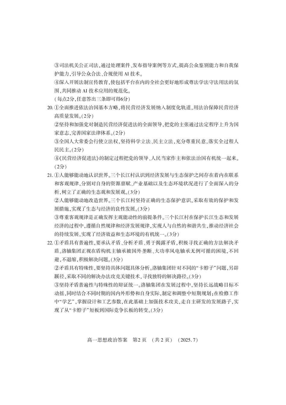 政治试卷答案【河南卷】【高以下期末考】河南洛阳市2024-2025高一下学期期末质量检测(7.10-7.12).pdf_第2页
