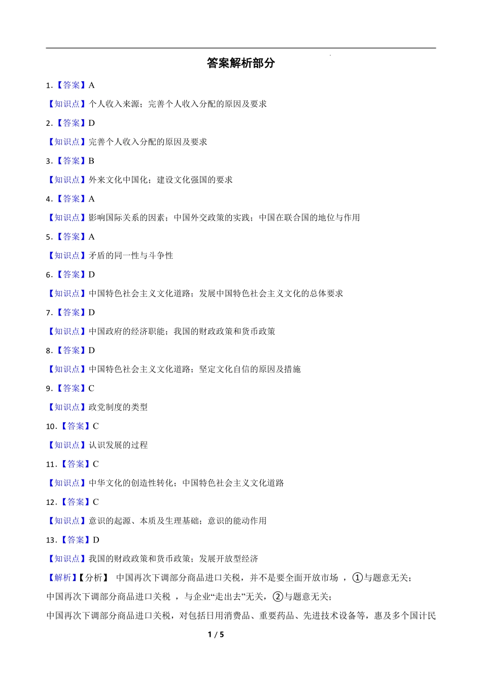 政治试卷答案【湖南卷】【高二下期末考】湖南省长沙市岳麓实验中学2024-2025学年高二下学期7月期末考试（7.2-7.3）.pdf_第1页