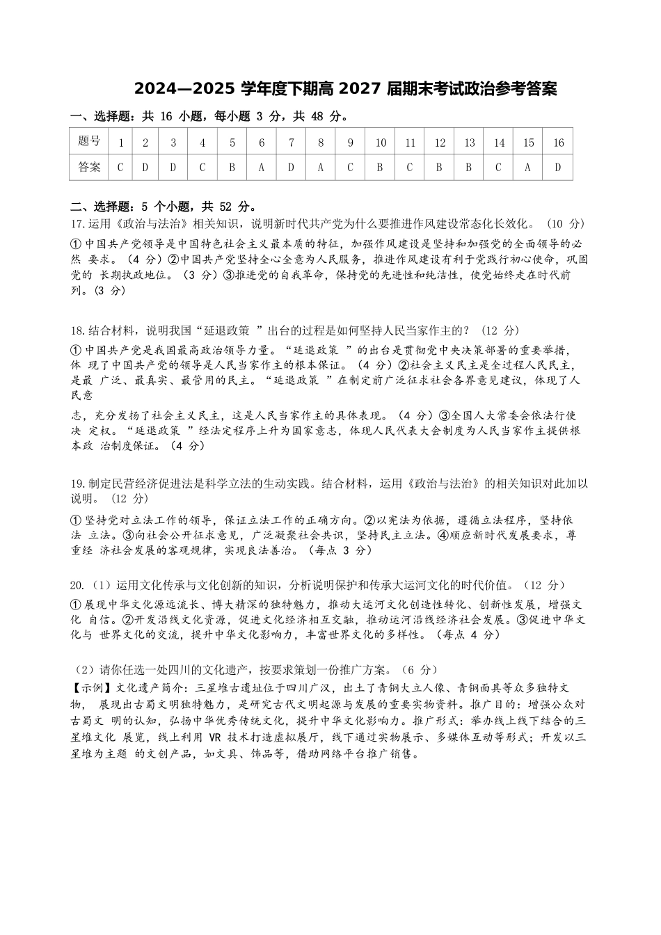 政治试卷答案【全国7强校】【四川卷】【高一下期末考】四川省成都市第七中学2024-2025学年度下期2027届高一期末考试（7.3-7.4）(1).docx_第1页
