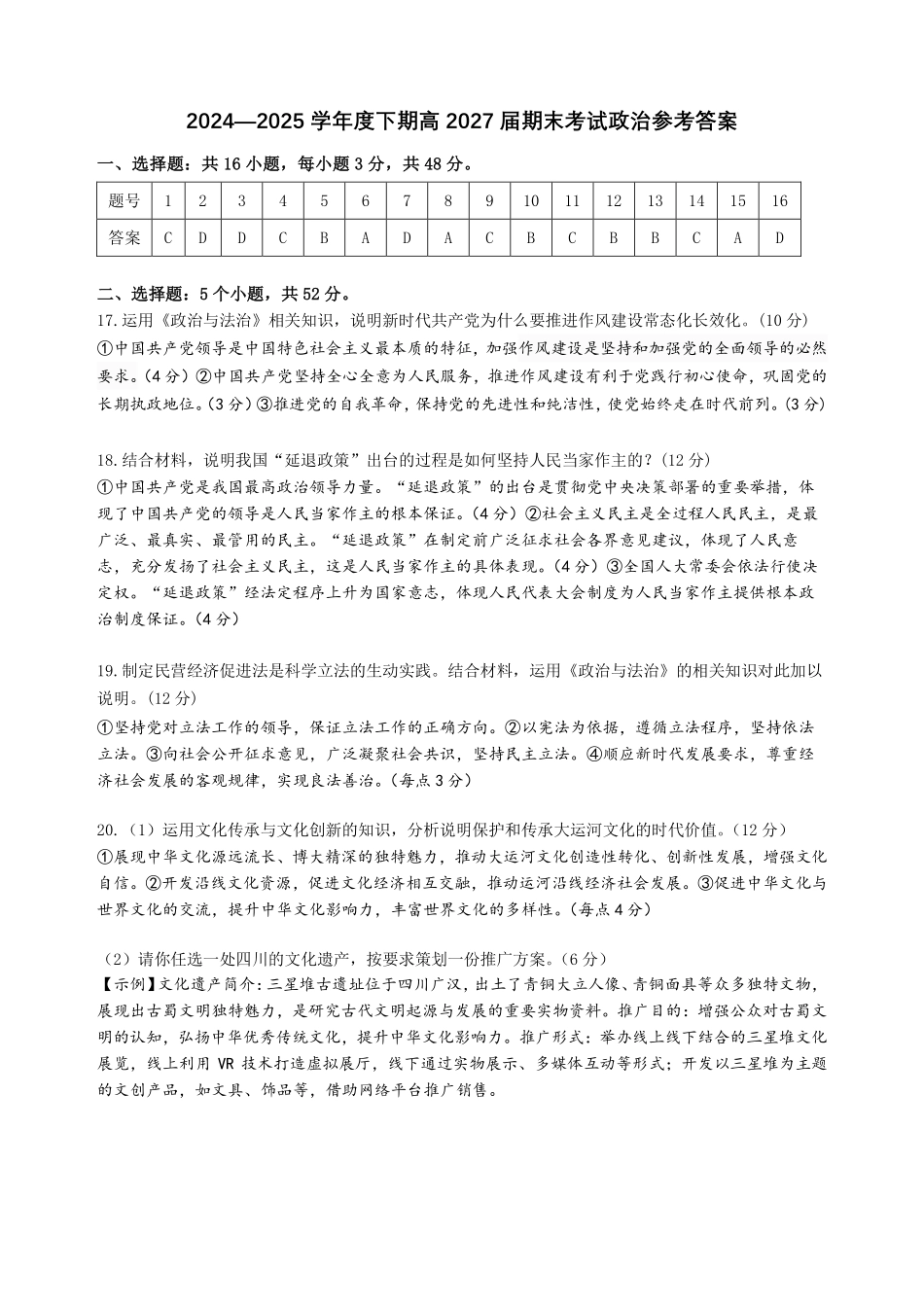 政治试卷答案【全国7强校】【四川卷】【高一下期末考】四川省成都市第七中学2024-2025学年度下期2027届高一期末考试（7.3-7.4）.pdf_第1页