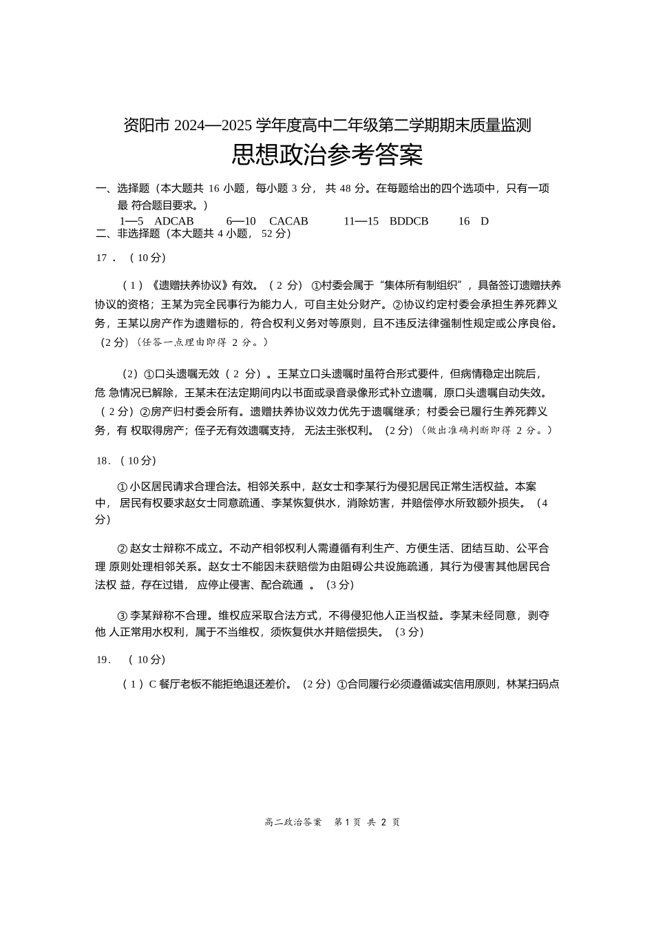 政治试卷答案【四川卷】【高二下期末考】四川省资阳市2024-2025学年度高二年级第二学期期末质量监测(7.7-7.9).docx_第1页
