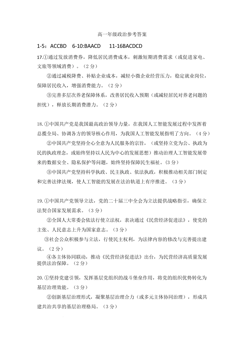 政治试卷答案【四川卷】【高一下期末考】四川省巴中市普通高中2024级(2027届)年段高一下学情检测（期末）（7.7-7.9）.pdf_第1页