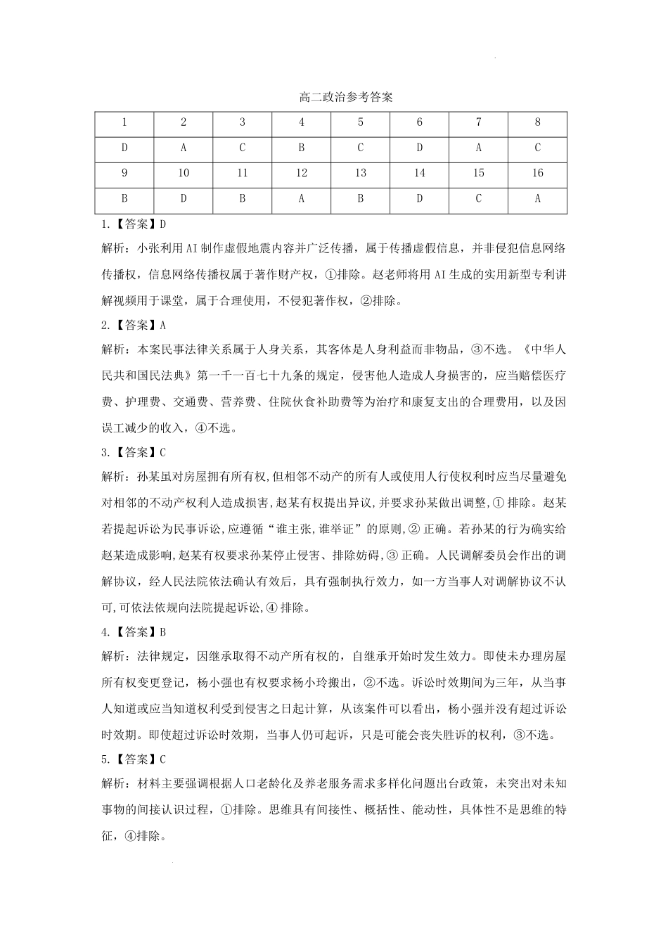 政治试卷答案【西北卷】【高二下期末考】山西省吕梁市2024-2025学年高二第二学期期末调研测试（7.3-7.5）.docx_第1页
