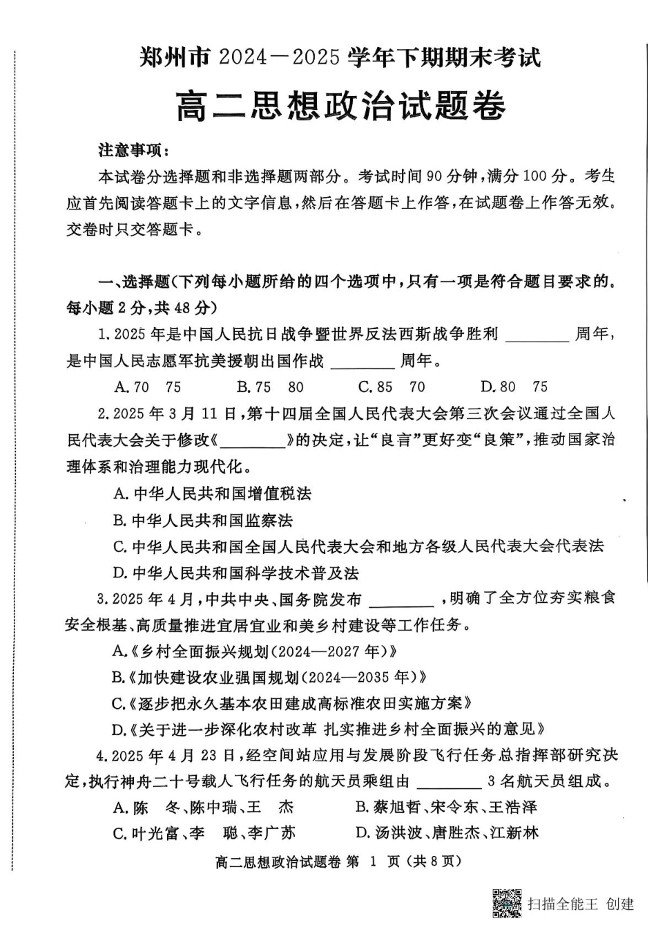 政治试卷-河南省郑州市2024-2025学年下学期高二年级下学期末考试.pdf_第1页