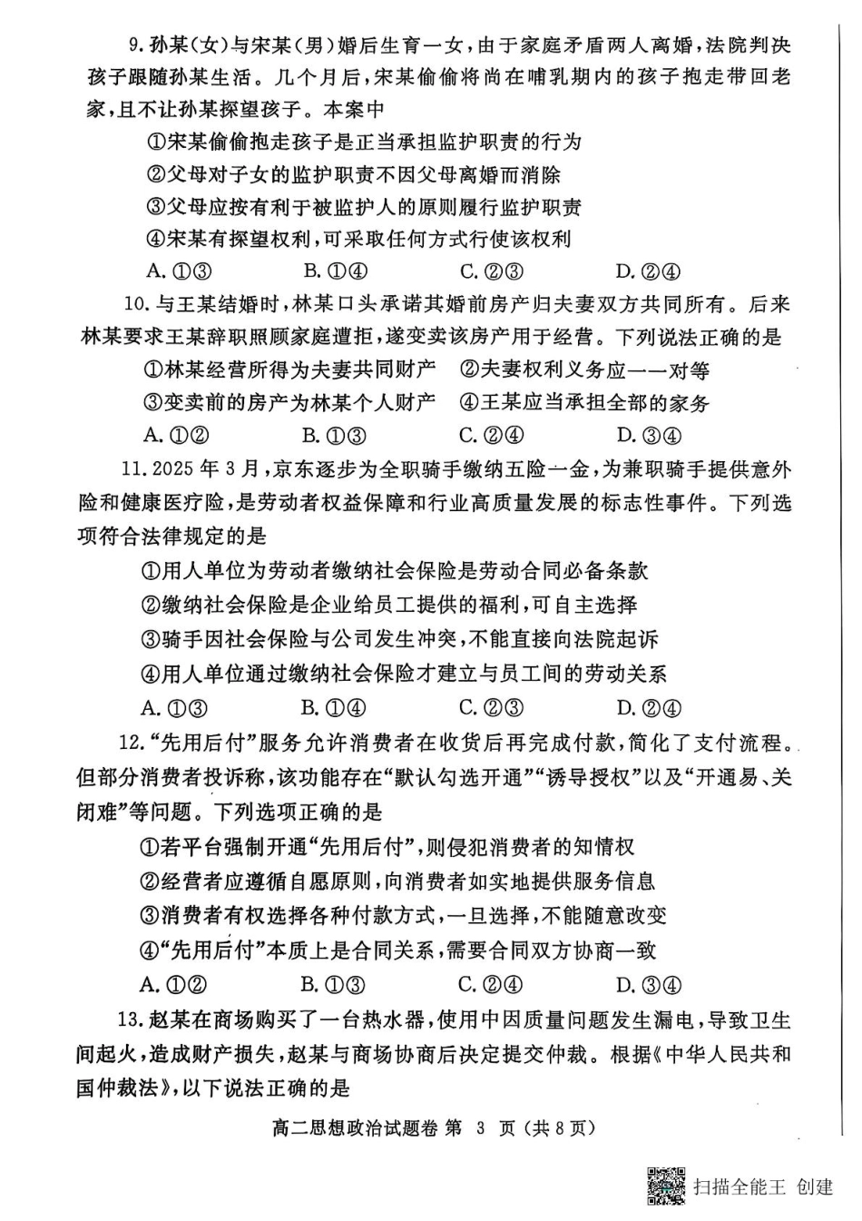 政治试卷-河南省郑州市2024-2025学年下学期高二年级下学期末考试.pdf_第3页