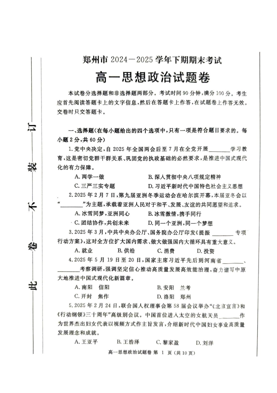 政治试卷-郑州高一下期末考【河南卷】【高一下期末考】河南省郑州市2024-2025学年下学期高一年级7月期末考试（7.1-7.3）.pdf_第1页