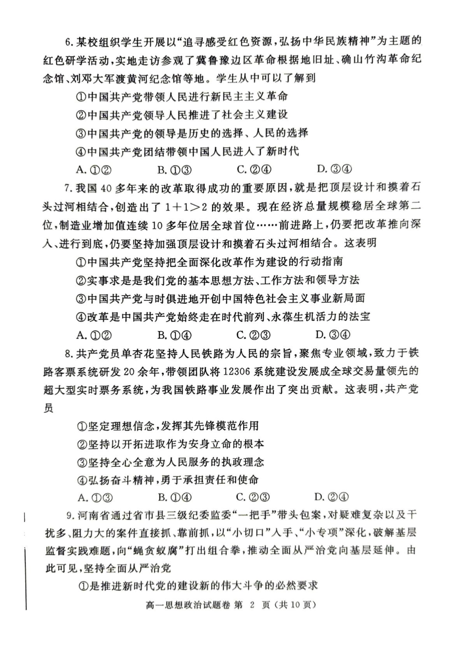 政治试卷-郑州高一下期末考【河南卷】【高一下期末考】河南省郑州市2024-2025学年下学期高一年级7月期末考试（7.1-7.3）.pdf_第2页