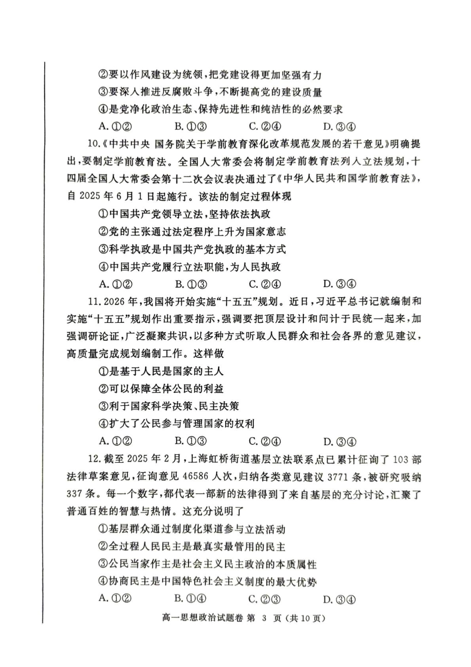 政治试卷-郑州高一下期末考【河南卷】【高一下期末考】河南省郑州市2024-2025学年下学期高一年级7月期末考试（7.1-7.3）.pdf_第3页
